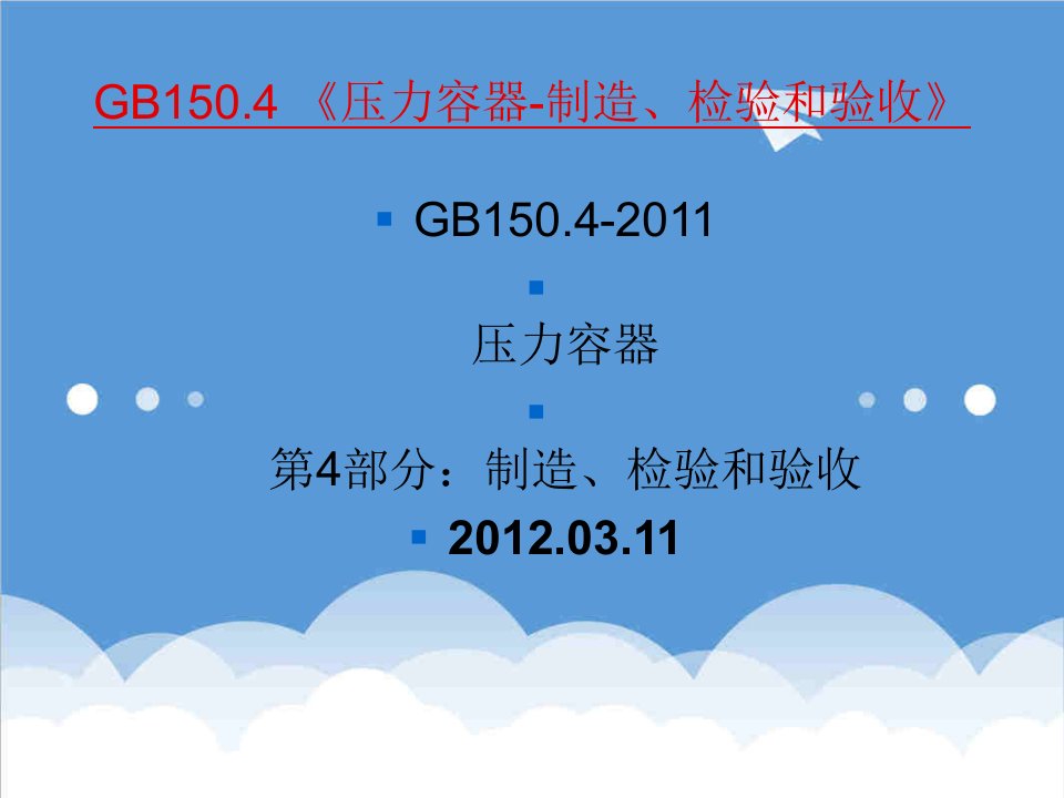 EQ情商-GB1504压力容器制造、检验和验收