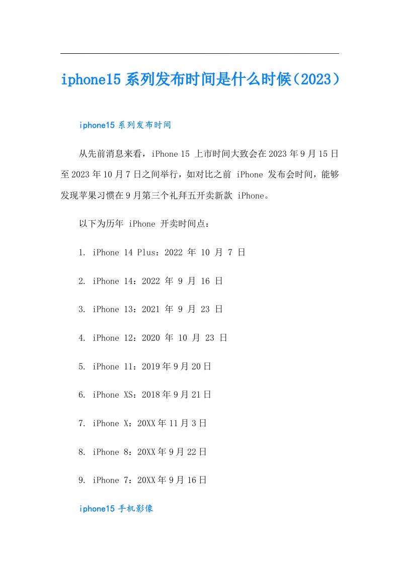 iphone15系列发布时间是什么时候（）