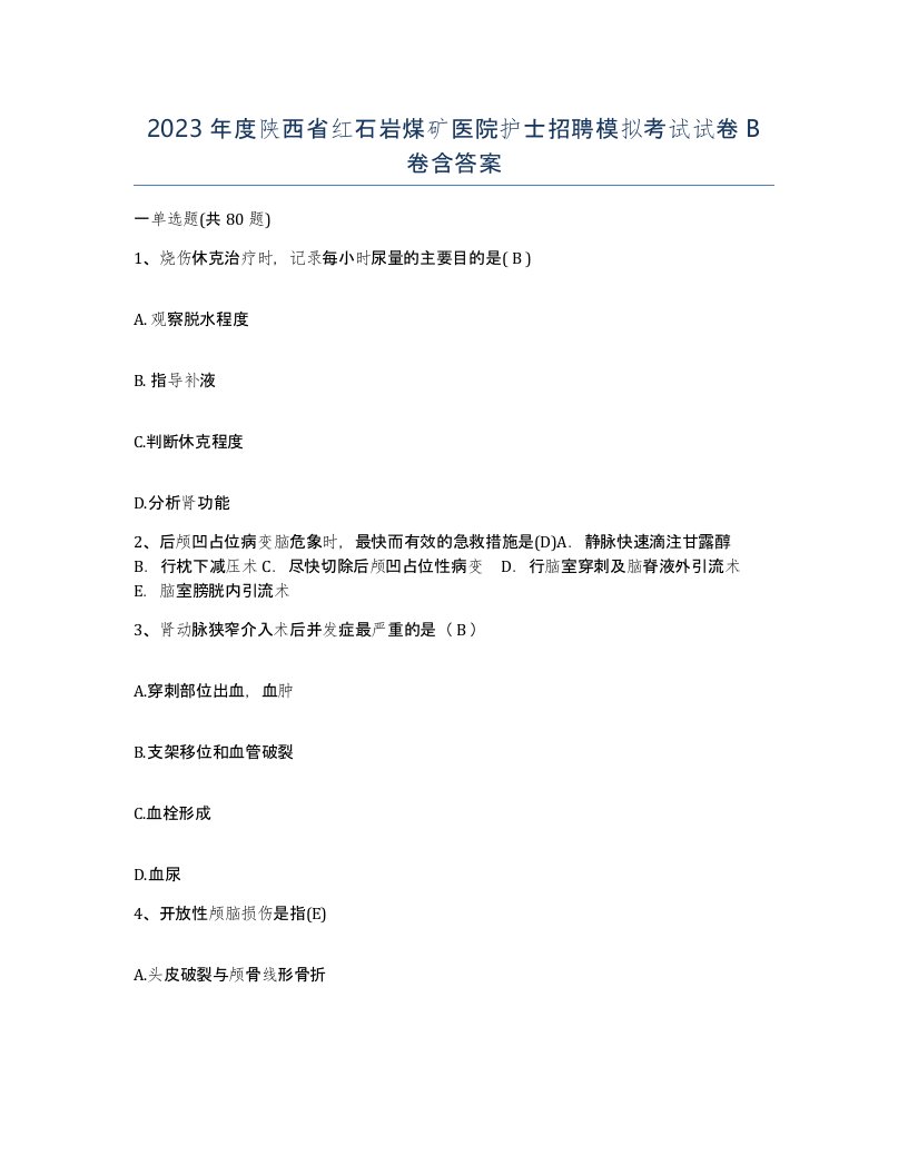 2023年度陕西省红石岩煤矿医院护士招聘模拟考试试卷B卷含答案