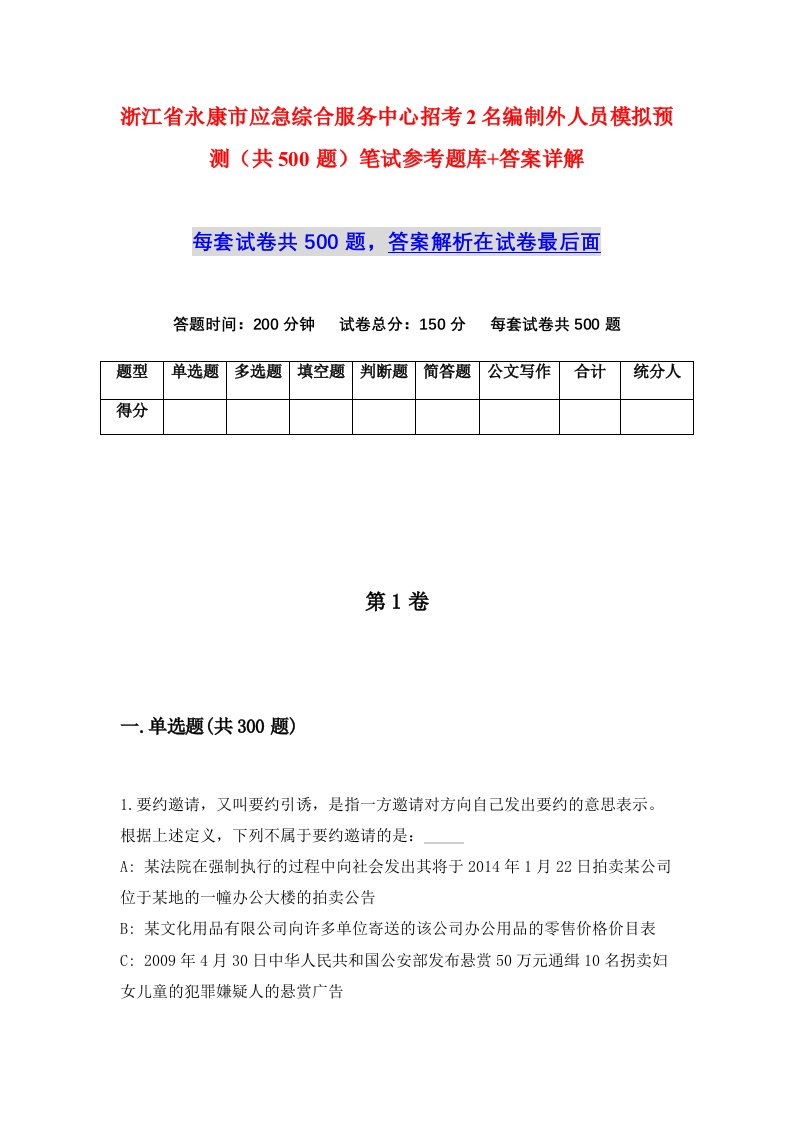 浙江省永康市应急综合服务中心招考2名编制外人员模拟预测共500题笔试参考题库答案详解