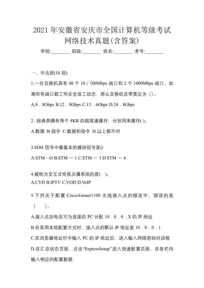 2021年安徽省安庆市全国计算机等级考试网络技术真题含答案