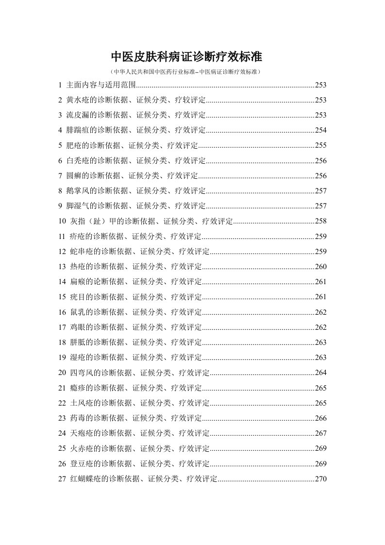 中医皮肤科病证诊断疗效标准-中国皮肤病科研信息网