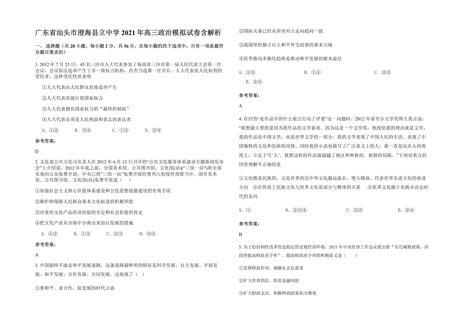 广东省汕头市澄海县立中学2021年高三政治模拟试卷含解析