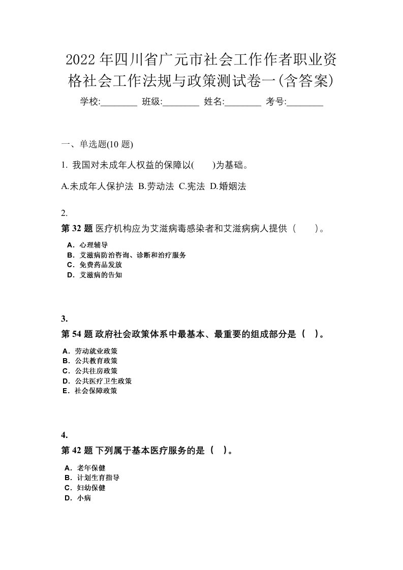 2022年四川省广元市社会工作作者职业资格社会工作法规与政策测试卷一含答案