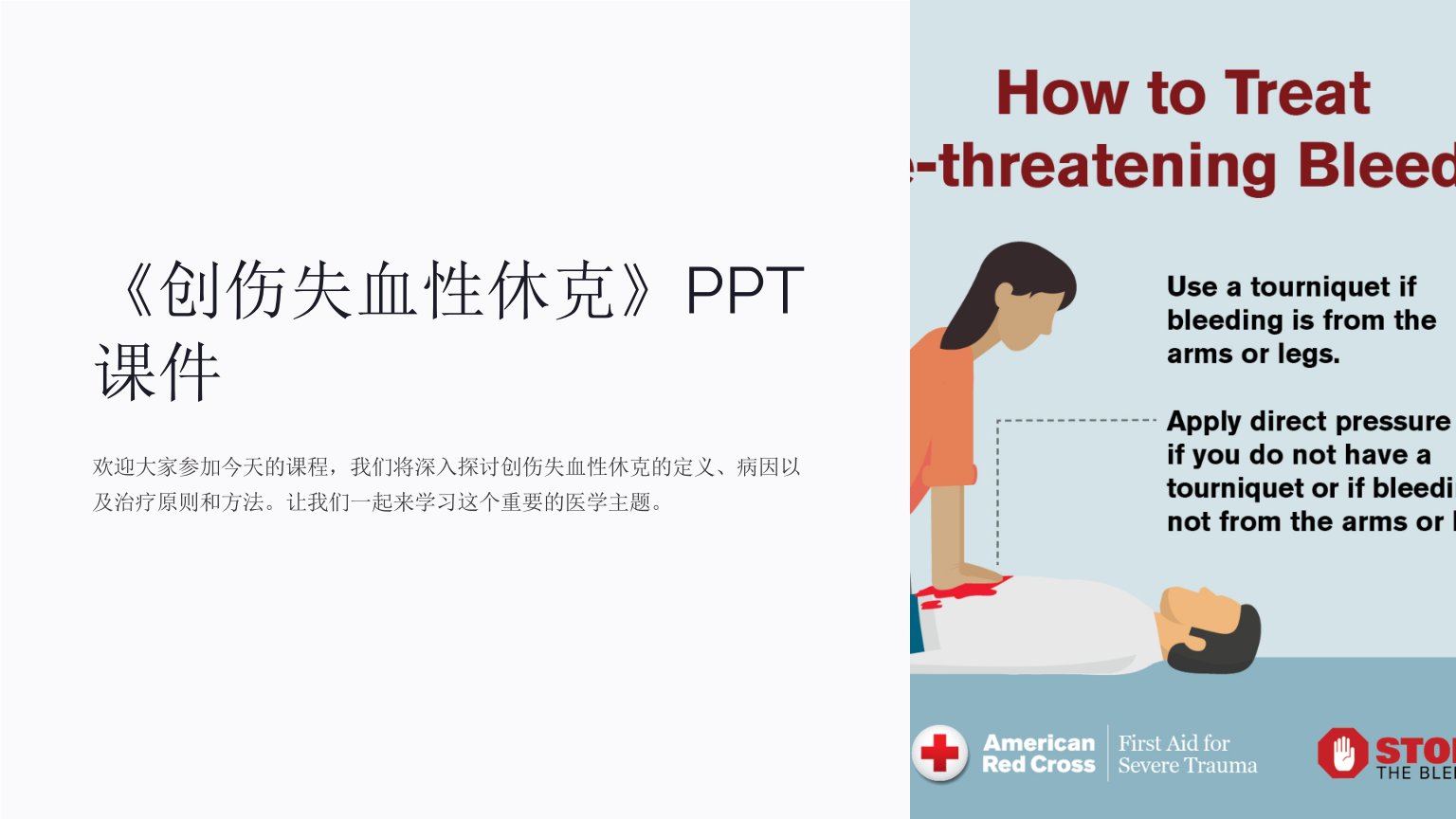 《创伤失血性休克》课件