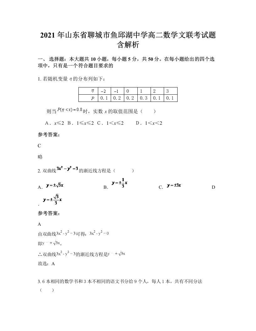 2021年山东省聊城市鱼邱湖中学高二数学文联考试题含解析