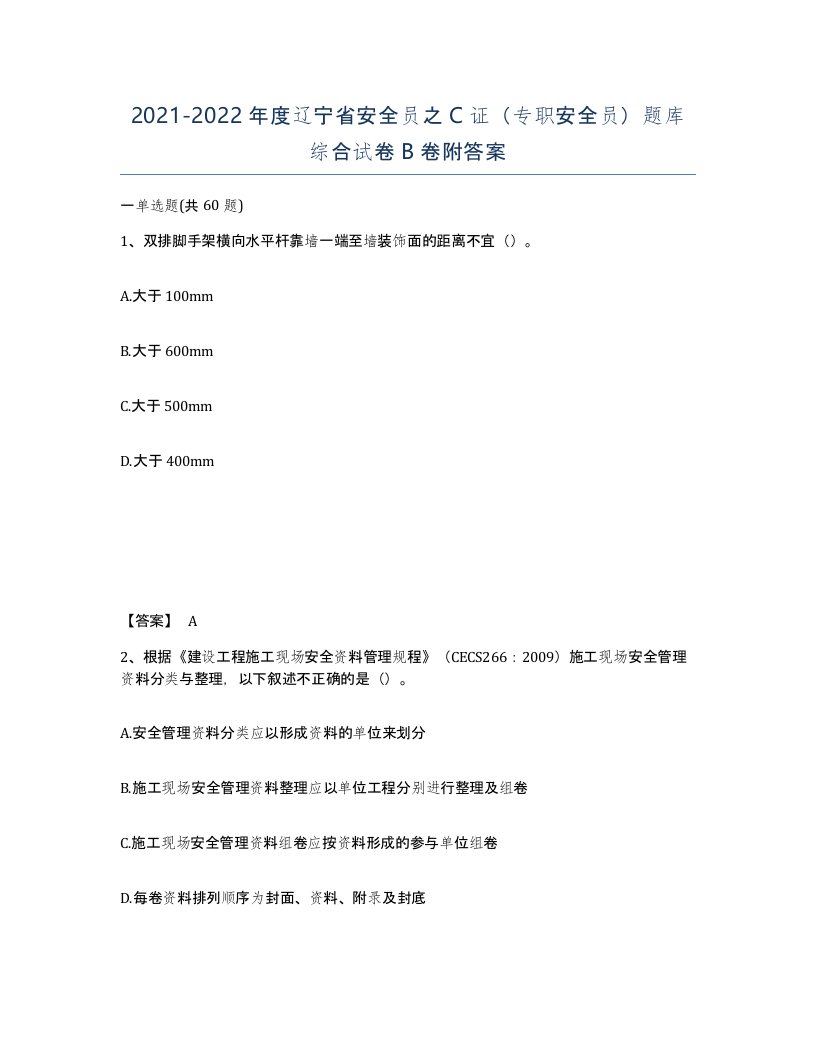 2021-2022年度辽宁省安全员之C证专职安全员题库综合试卷B卷附答案