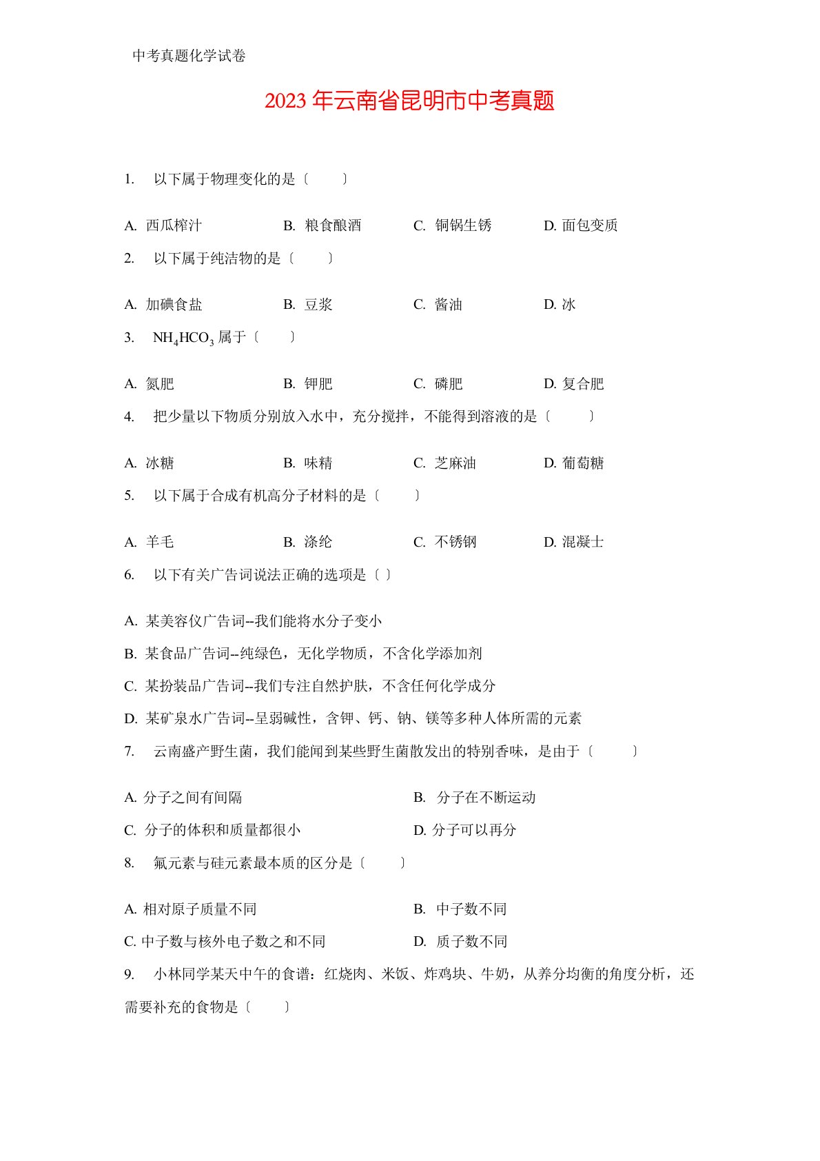 2023年云南省昆明市中考真题化学试题(答案+解析)