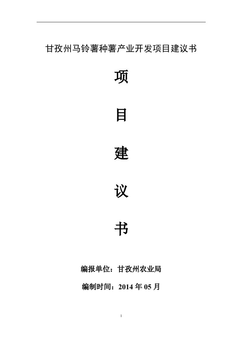 甘孜州2014年招商引资马铃薯种薯产业开发项目建议书