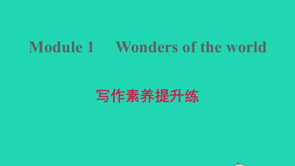 2021九年级英语上册Module1Wondersoftheworld写作素养提升练习题课件新版外研版