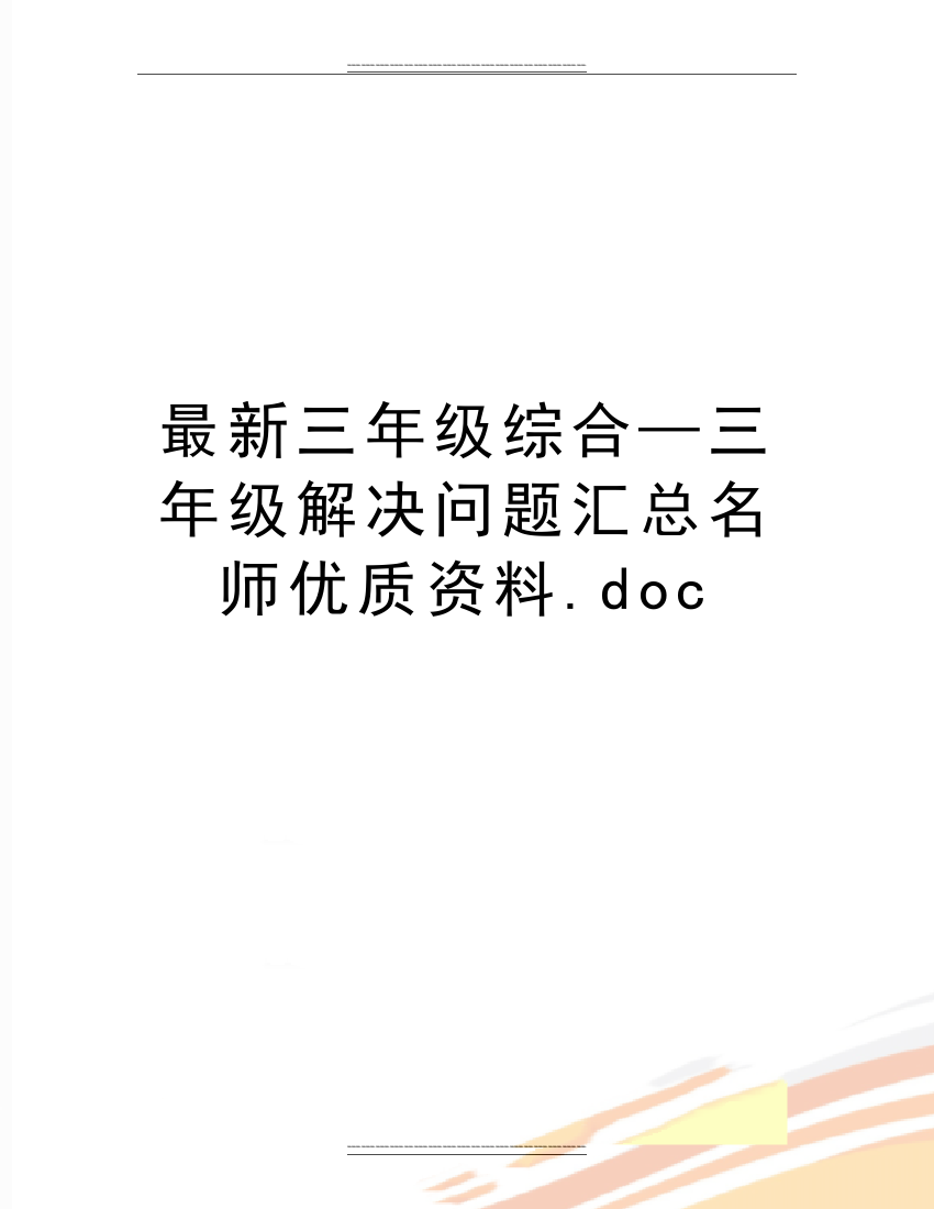 三年级综合—三年级解决问题汇总名师资料.doc