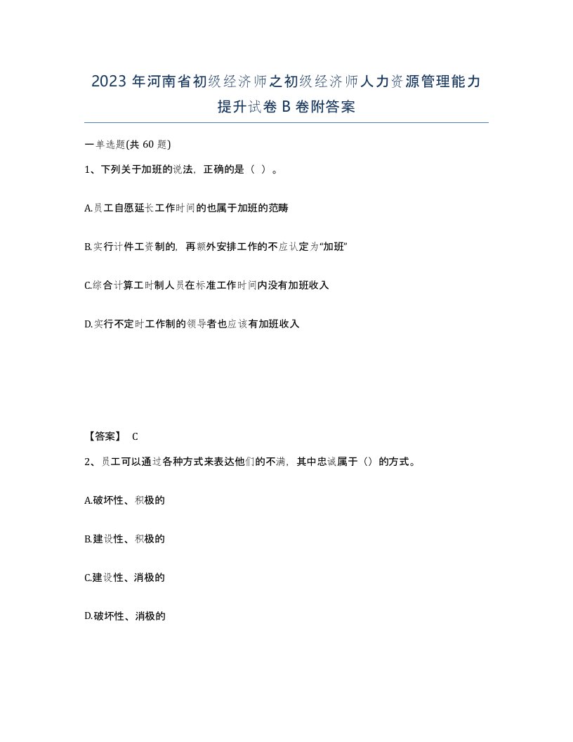 2023年河南省初级经济师之初级经济师人力资源管理能力提升试卷B卷附答案