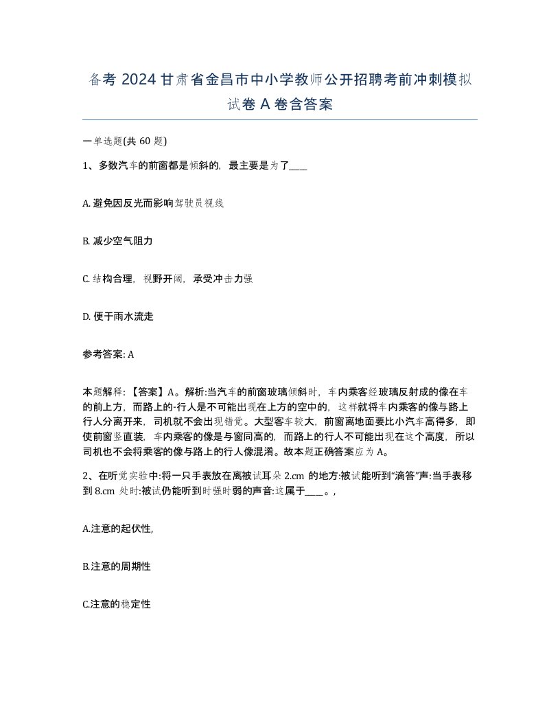 备考2024甘肃省金昌市中小学教师公开招聘考前冲刺模拟试卷A卷含答案