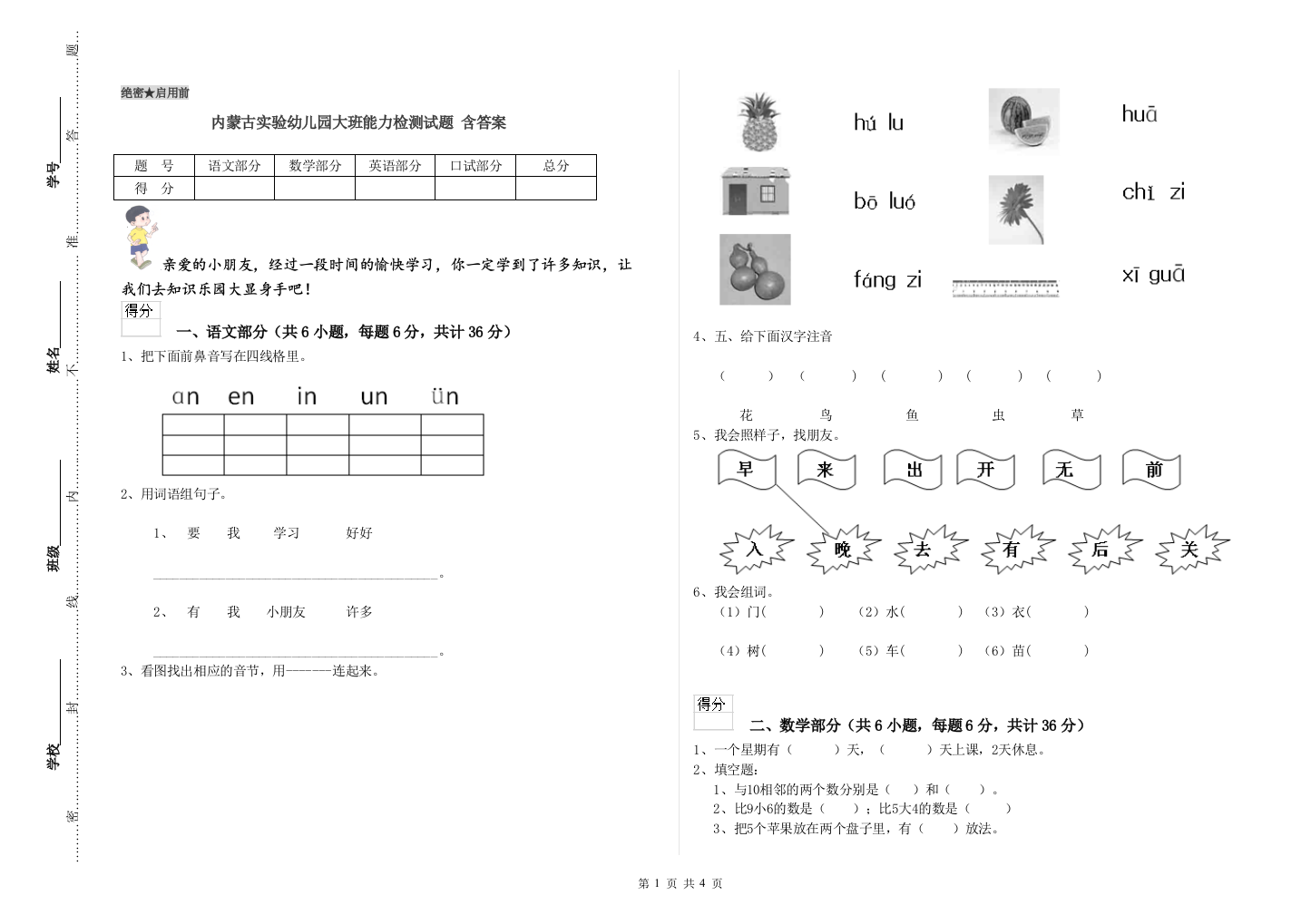 内蒙古实验幼儿园大班能力检测试题-含答案