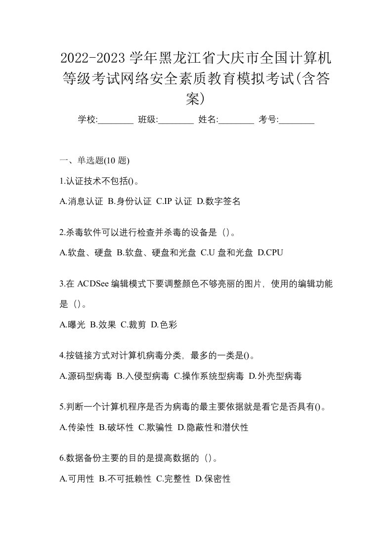 2022-2023学年黑龙江省大庆市全国计算机等级考试网络安全素质教育模拟考试含答案