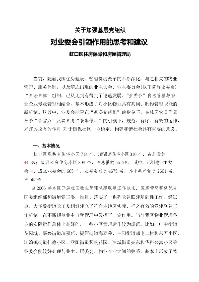 关于加强基层党组织对业委会引领作用的思考和建议