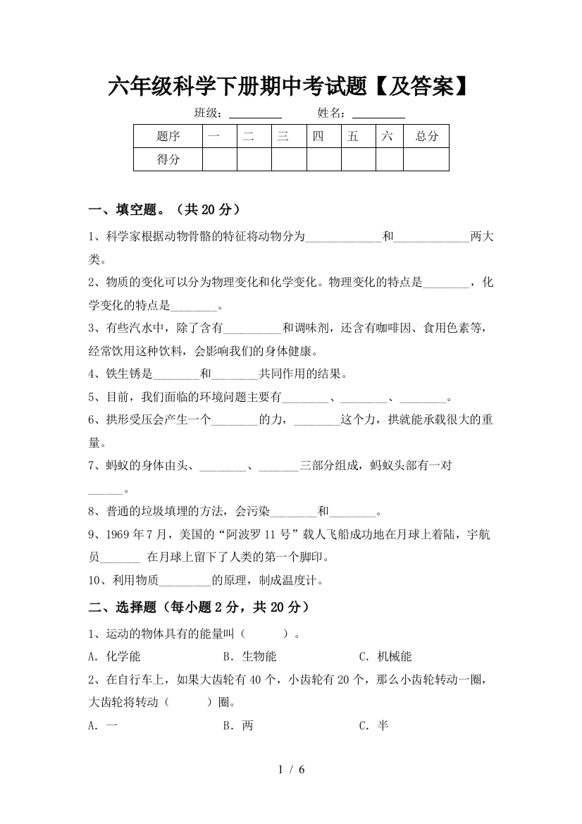 六年级科学下册期中考试题【及答案】