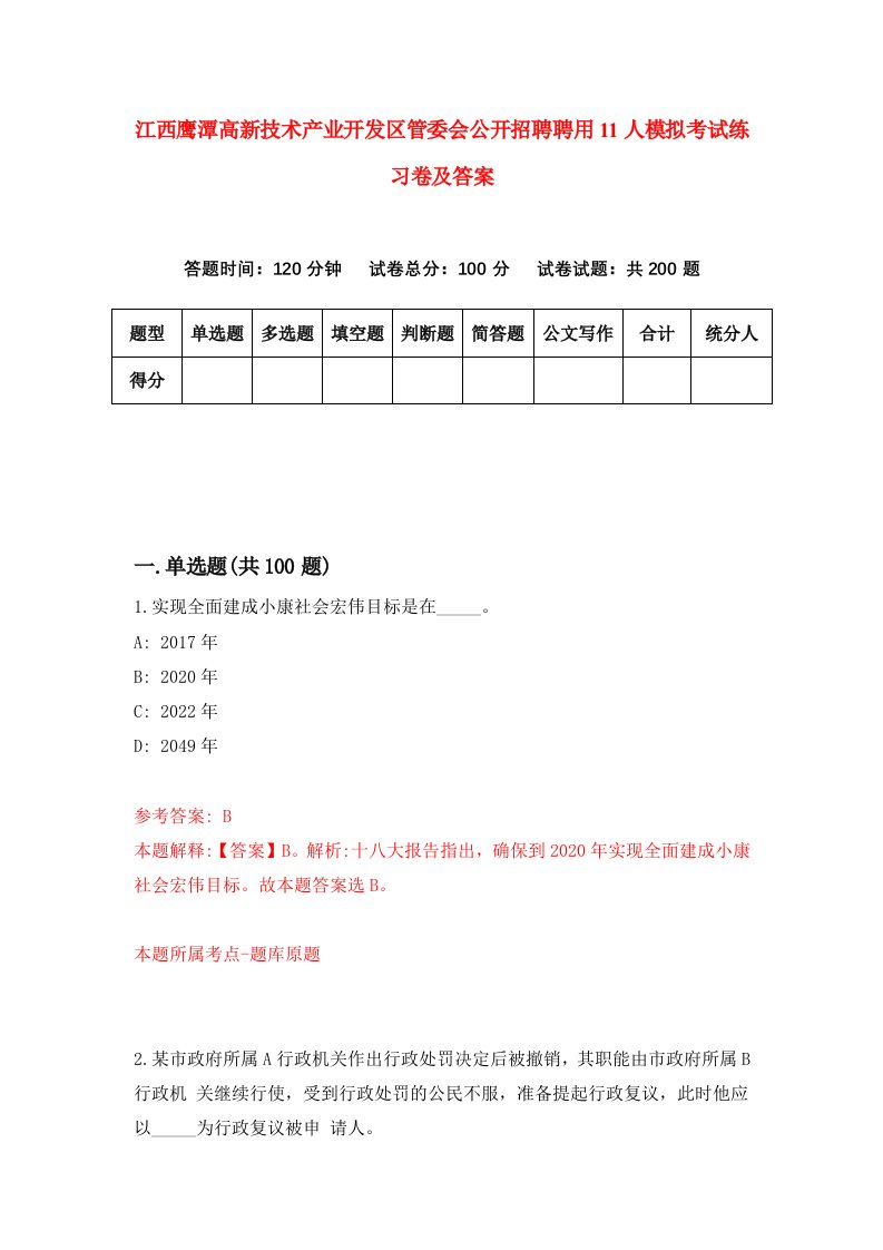 江西鹰潭高新技术产业开发区管委会公开招聘聘用11人模拟考试练习卷及答案第3版