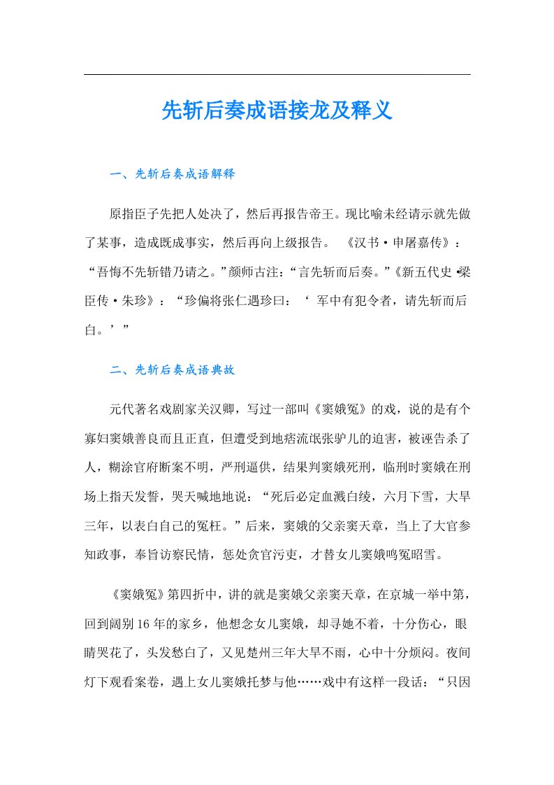 先斩后奏成语接龙及释义