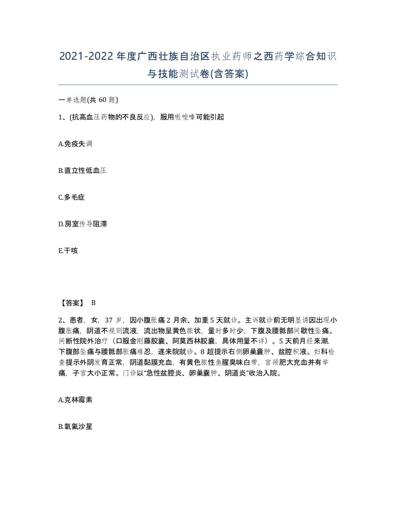 2021-2022年度广西壮族自治区执业药师之西药学综合知识与技能测试卷含答案