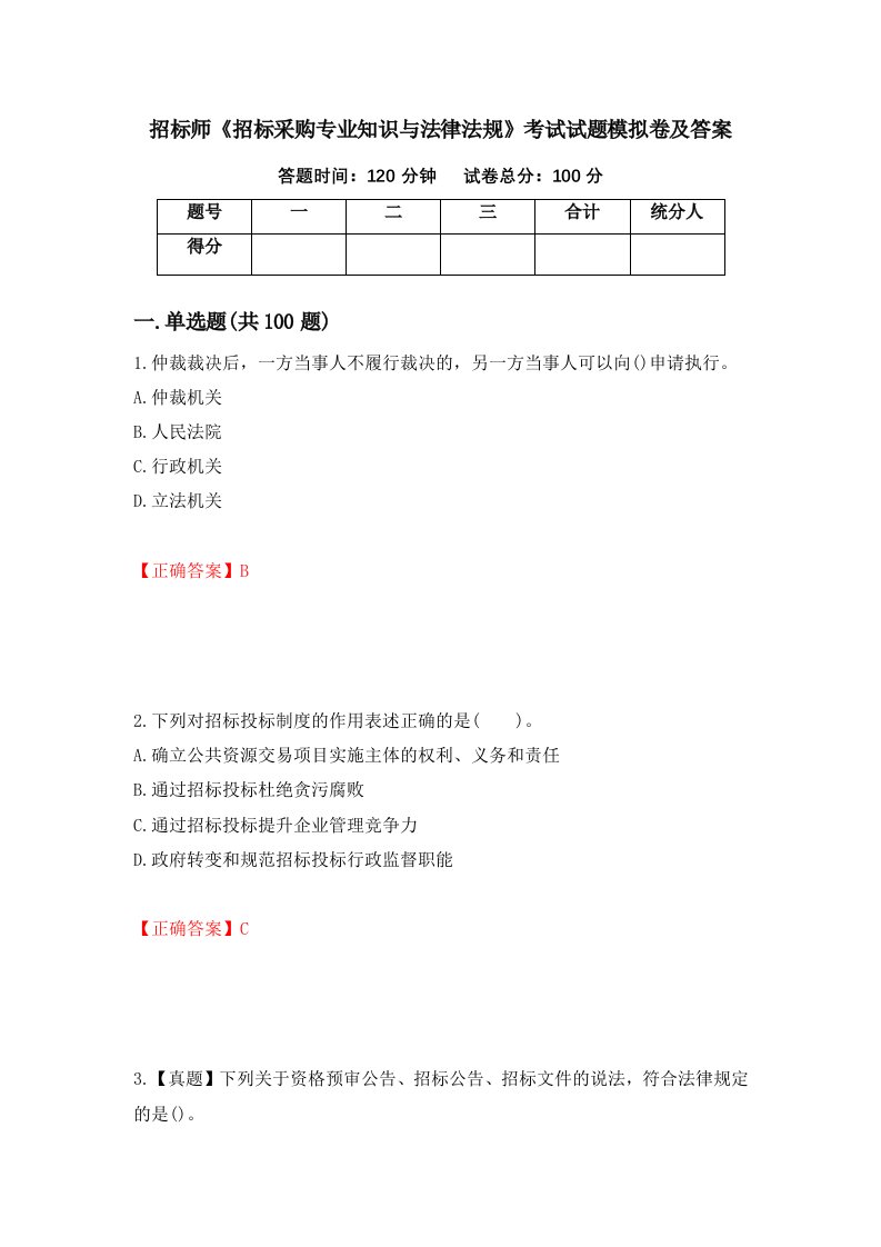 招标师招标采购专业知识与法律法规考试试题模拟卷及答案93