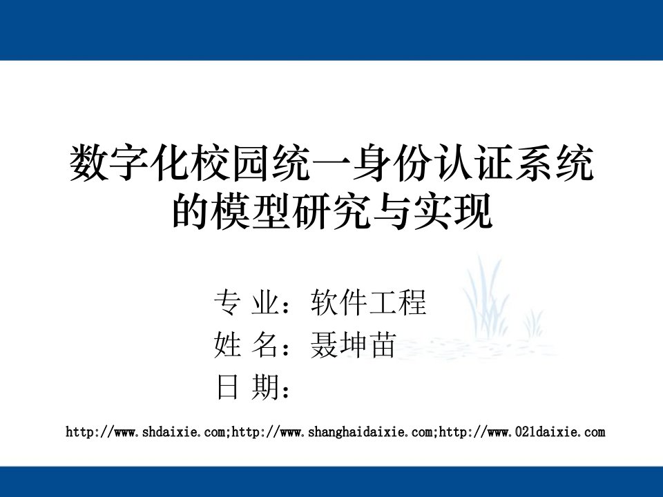 数字化校园统一身份认证系统的模型研究与实现