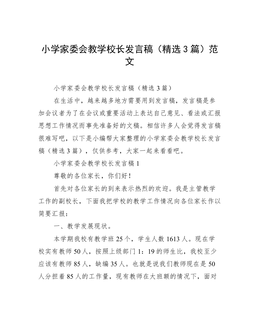 小学家委会教学校长发言稿（精选3篇）范文