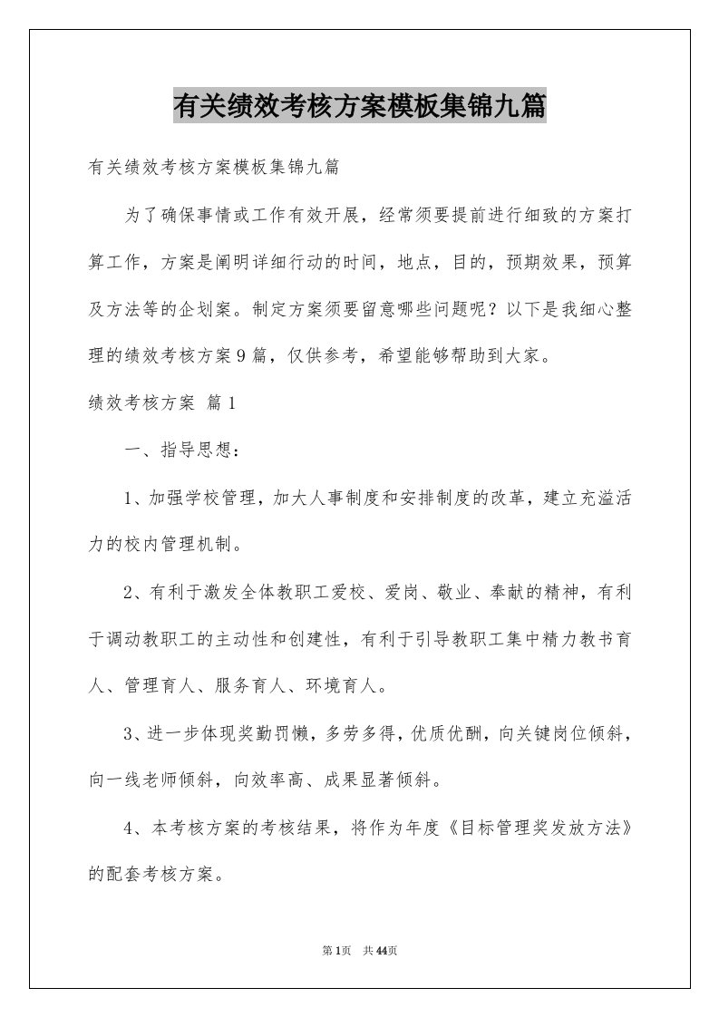 有关绩效考核方案模板集锦九篇例文