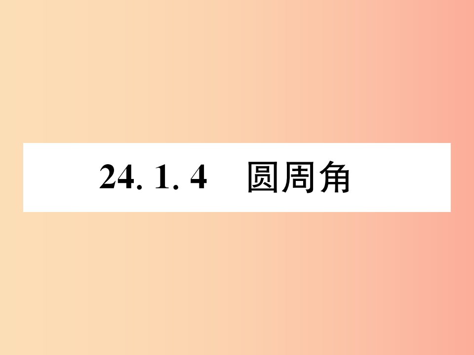 遵义专版2019秋九年级数学上册第24章圆24.1圆的有关性质24.1.4圆周角习题课件