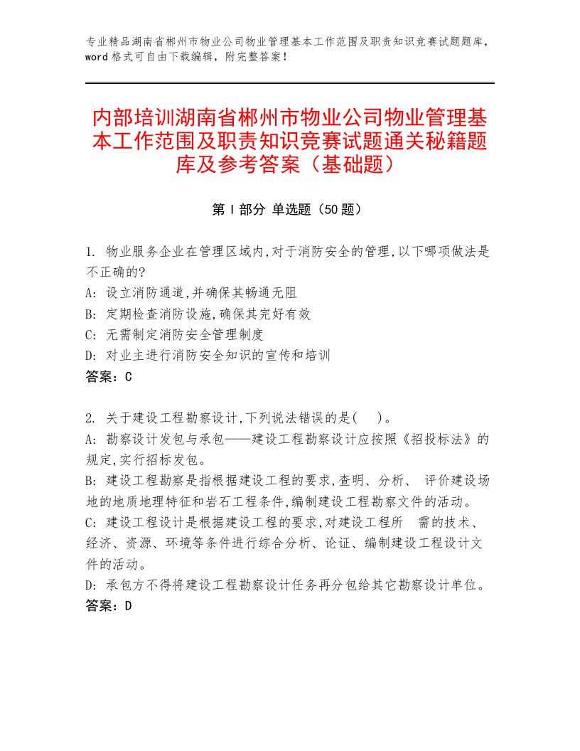 内部培训湖南省郴州市物业公司物业管理基本工作范围及职责知识竞赛试题通关秘籍题库及参考答案（基础题）