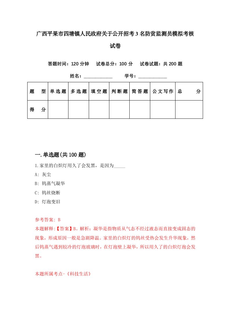 广西平果市四塘镇人民政府关于公开招考3名防贫监测员模拟考核试卷0