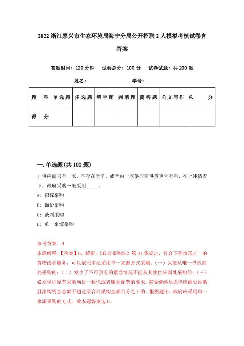 2022浙江嘉兴市生态环境局海宁分局公开招聘2人模拟考核试卷含答案7