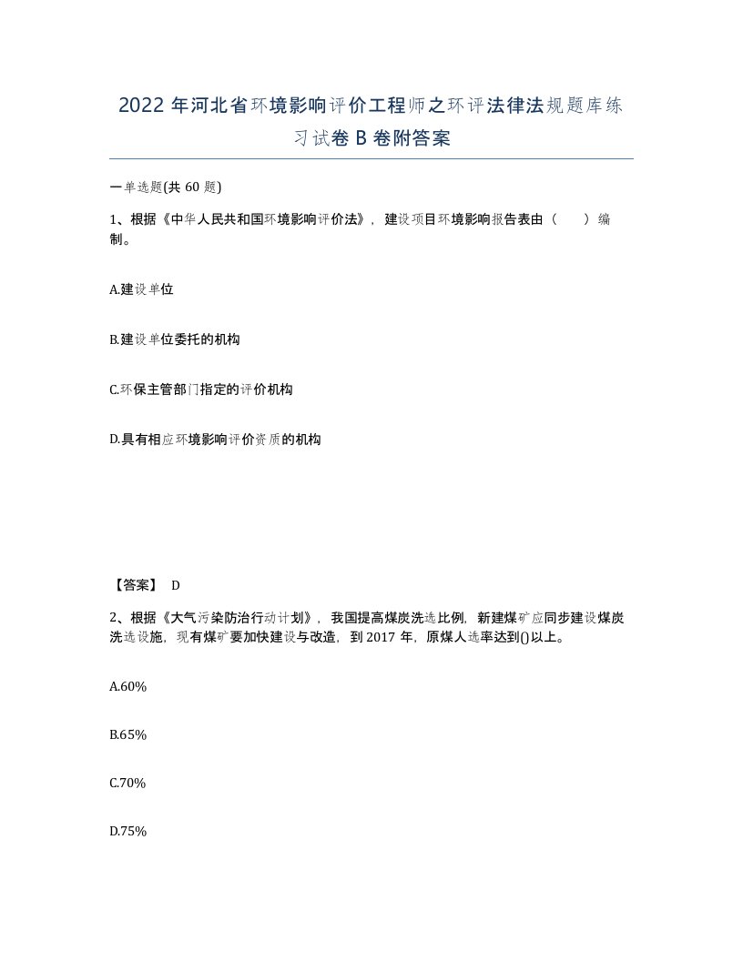 2022年河北省环境影响评价工程师之环评法律法规题库练习试卷B卷附答案