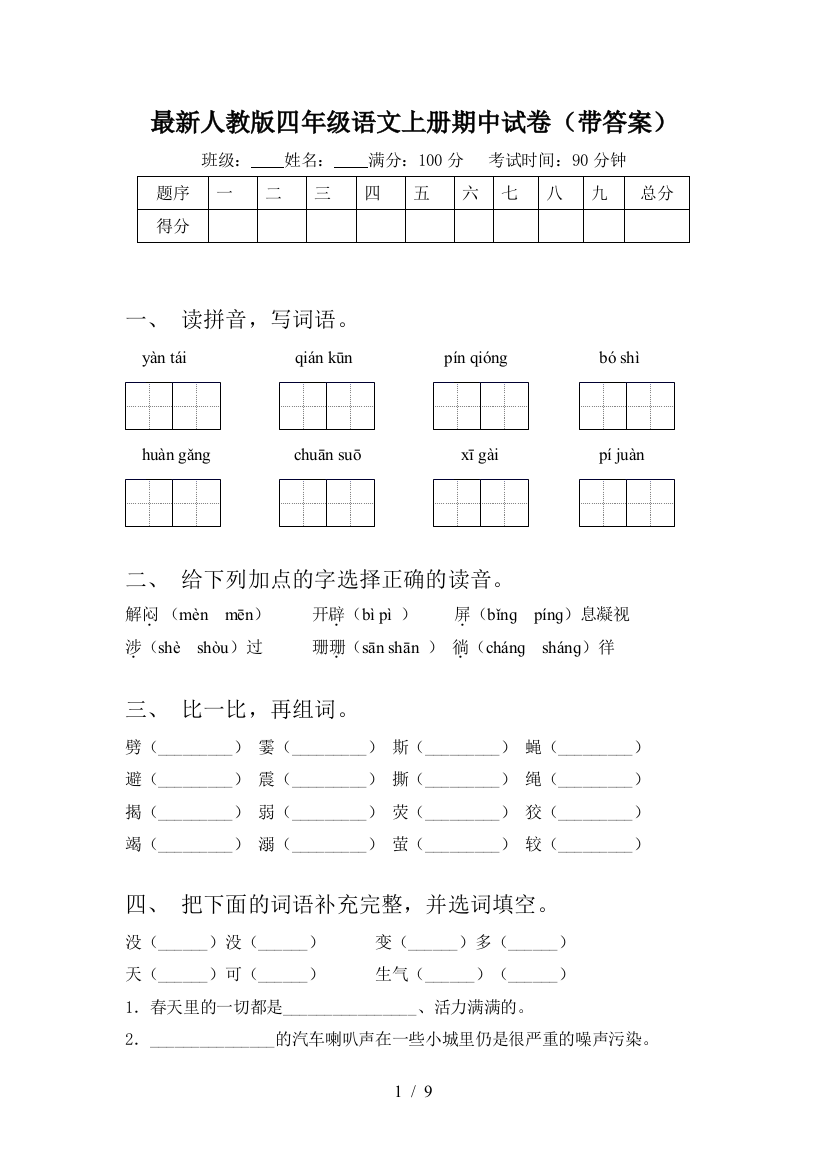 最新人教版四年级语文上册期中试卷(带答案)