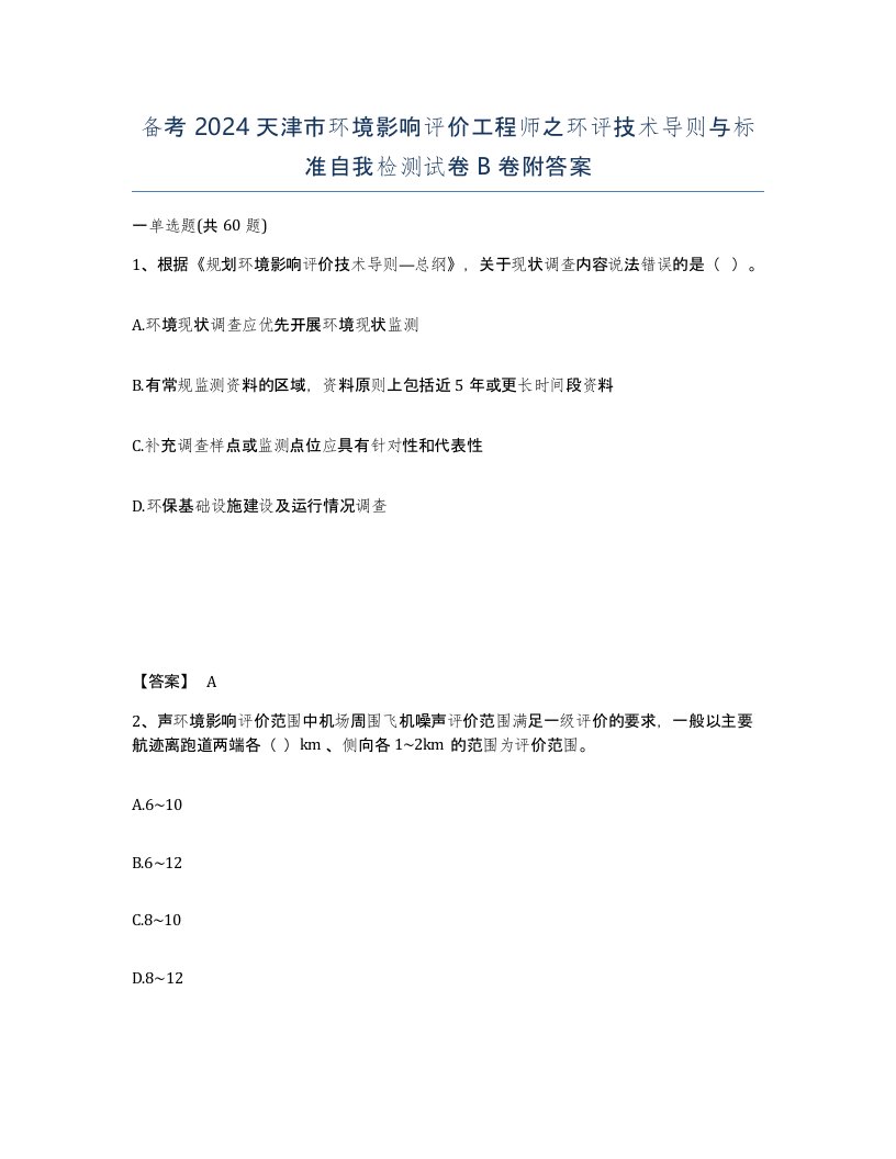 备考2024天津市环境影响评价工程师之环评技术导则与标准自我检测试卷B卷附答案