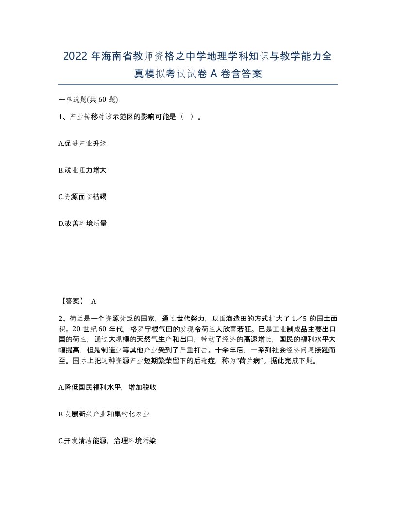 2022年海南省教师资格之中学地理学科知识与教学能力全真模拟考试试卷A卷含答案