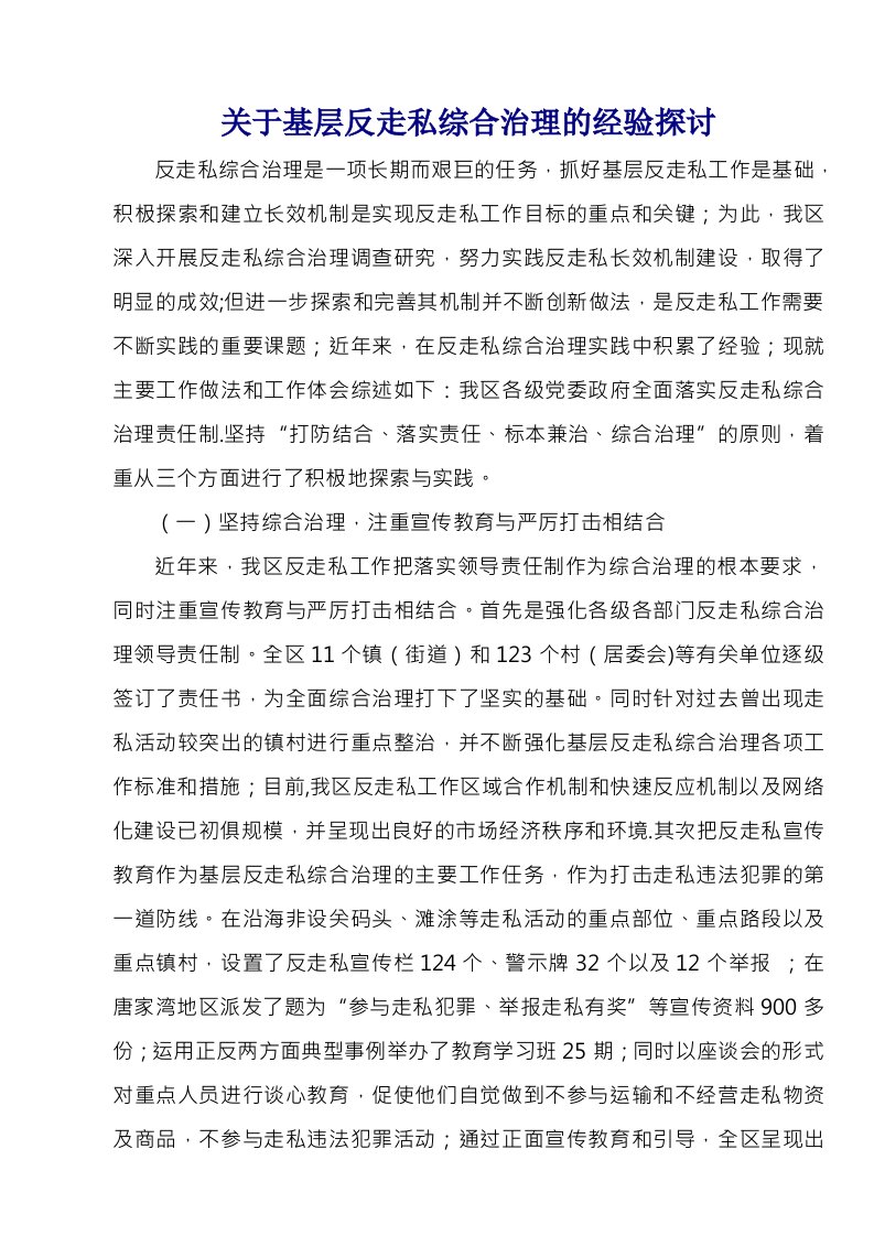 关于基层反走私综合治理的经验探讨