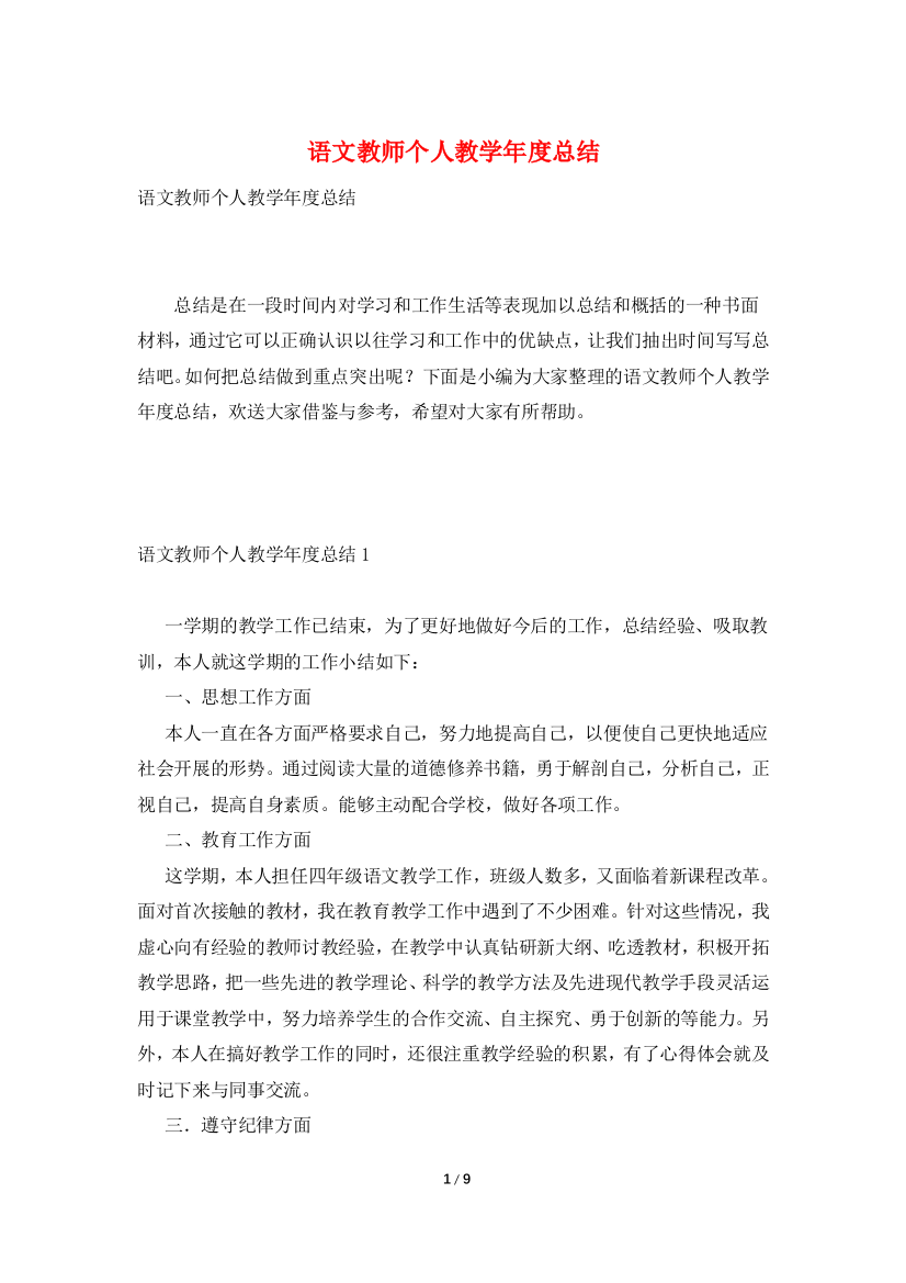 语文教师个人教学年度总结