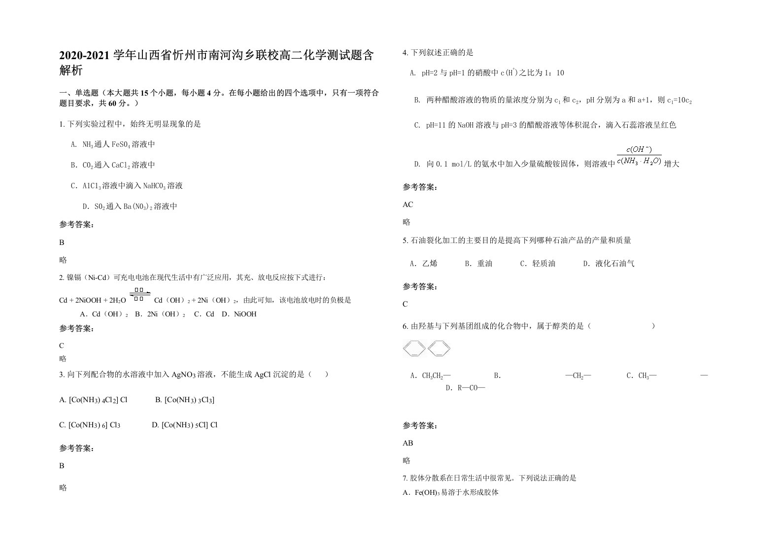 2020-2021学年山西省忻州市南河沟乡联校高二化学测试题含解析