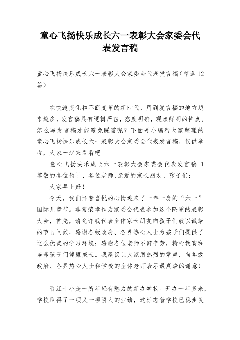 童心飞扬快乐成长六一表彰大会家委会代表发言稿