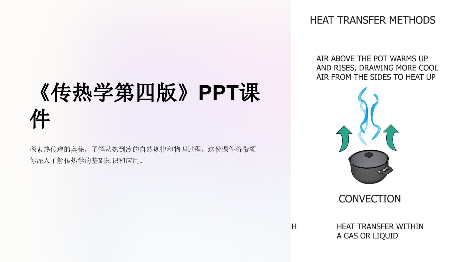 《传热学第四版》课件
