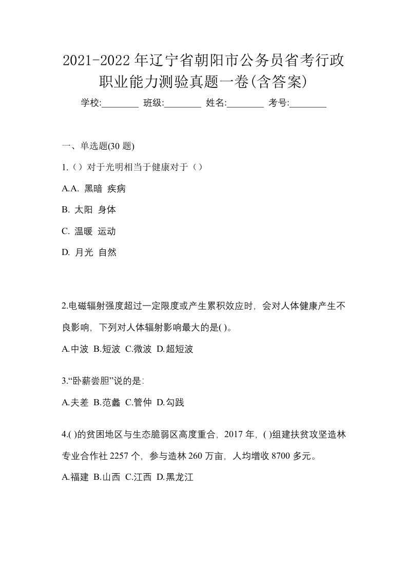 2021-2022年辽宁省朝阳市公务员省考行政职业能力测验真题一卷含答案