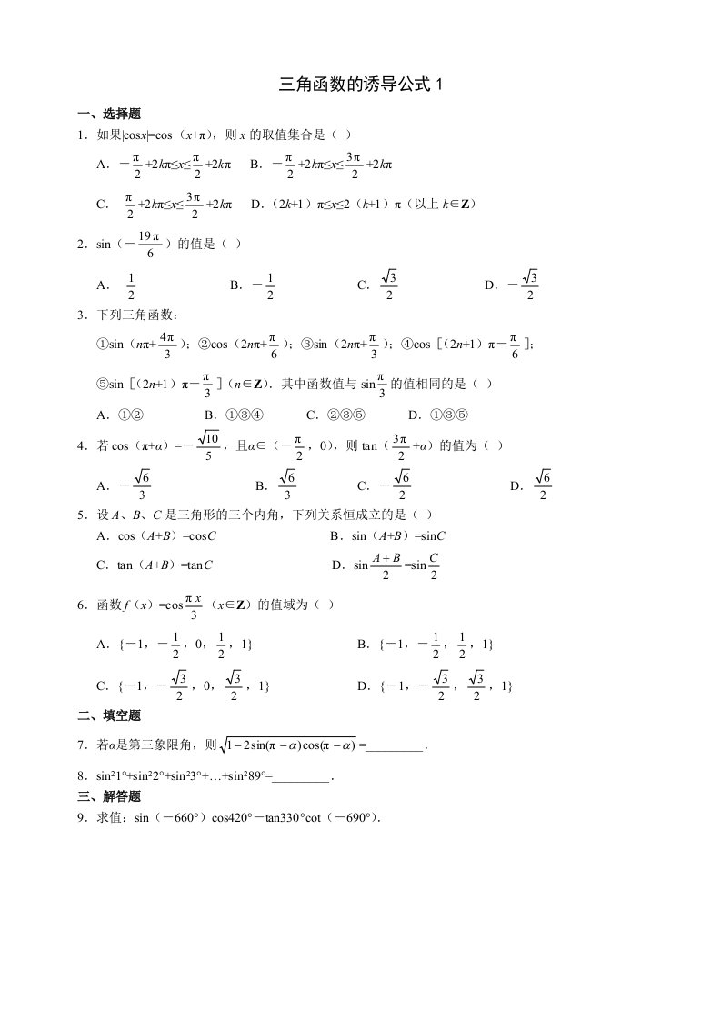 高一三角函数诱导公式练习题