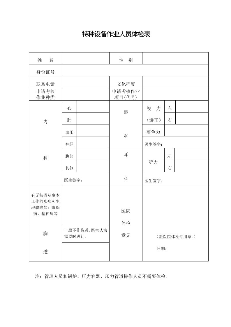 特种设备作业人员体检表