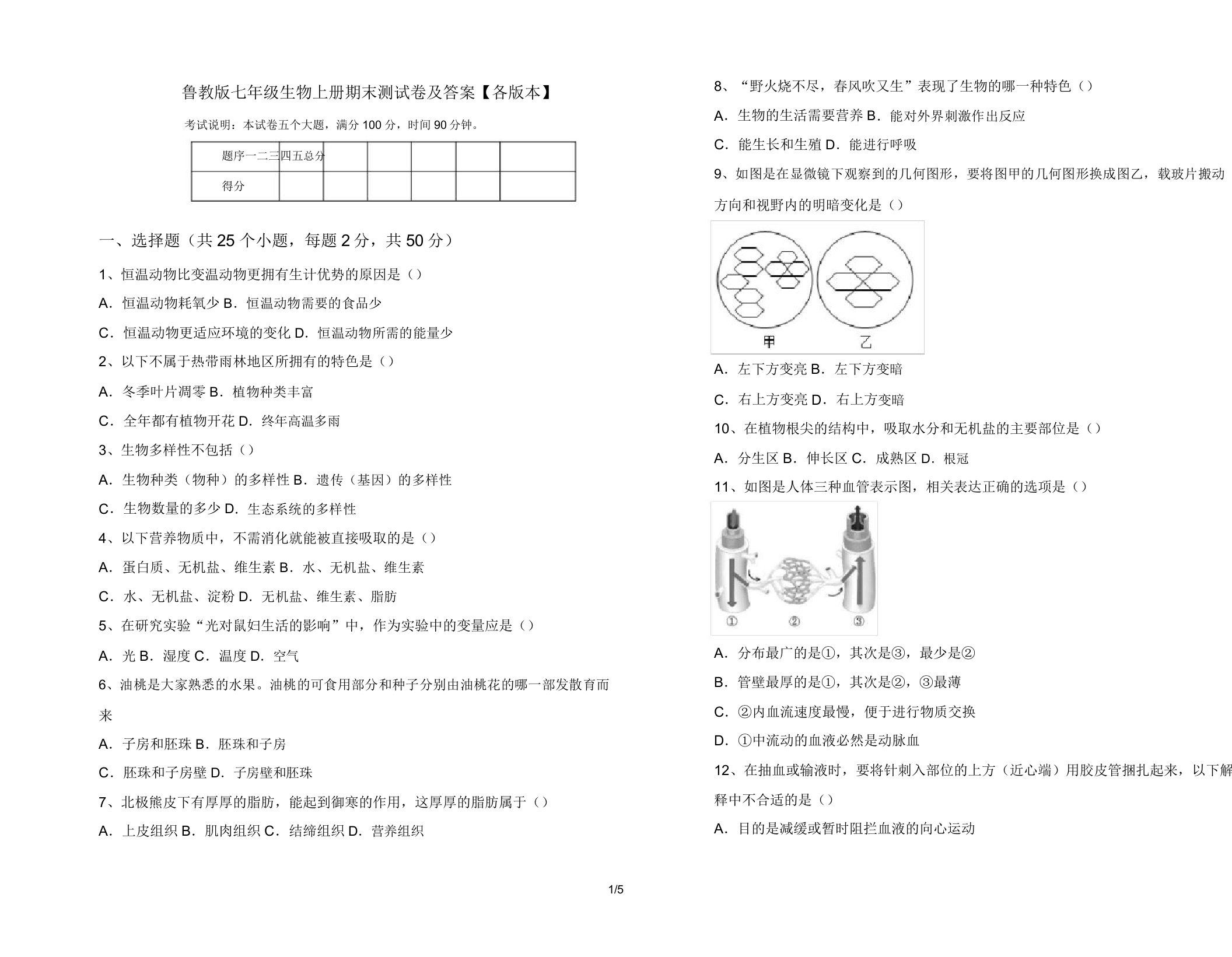 鲁教版七年级生物上册期末测试卷【各版本】