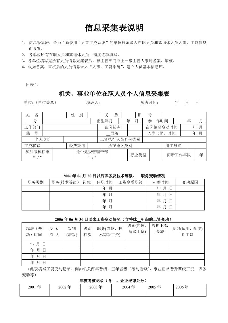 机关事业单位人员信息采集表