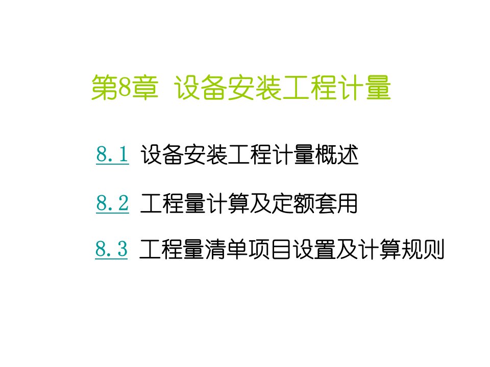 机械设备工程工程量清单计价