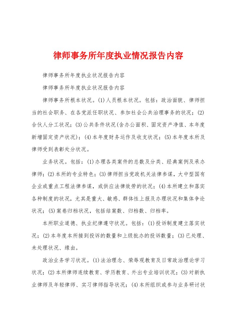 律师事务所年度执业情况报告内容1