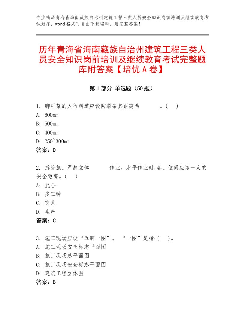 历年青海省海南藏族自治州建筑工程三类人员安全知识岗前培训及继续教育考试完整题库附答案【培优A卷】