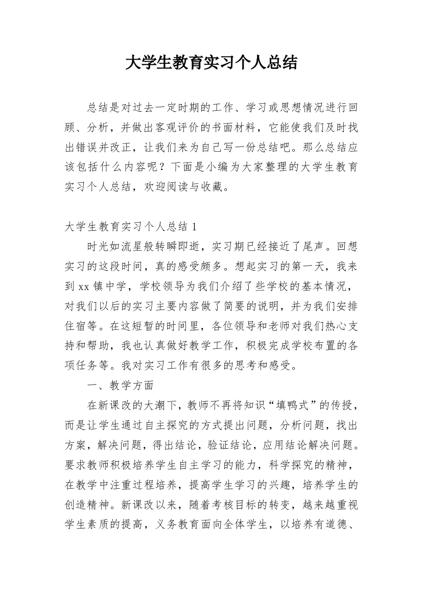 大学生教育实习个人总结_3